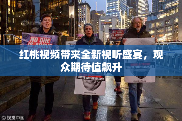 红桃视频带来全新视听盛宴，观众期待值飙升