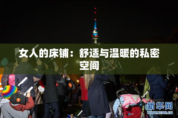 女人的床铺：舒适与温暖的私密空间