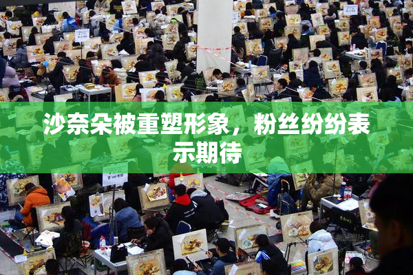 沙奈朵被重塑形象，粉丝纷纷表示期待
