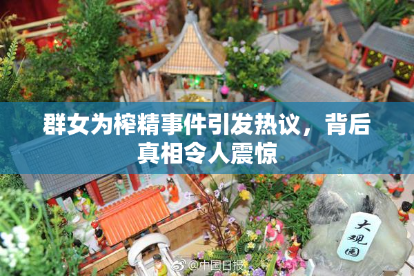 群女为榨精事件引发热议，背后真相令人震惊