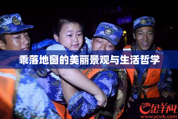 乖落地窗的美丽景观与生活哲学