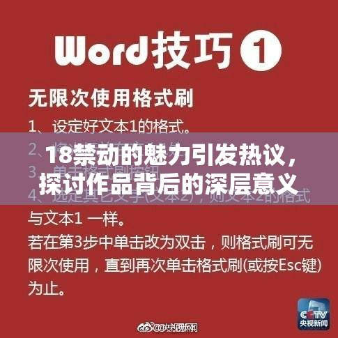 18禁动的魅力引发热议，探讨作品背后的深层意义