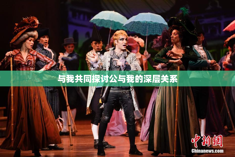 与我共同探讨公与我的深层关系
