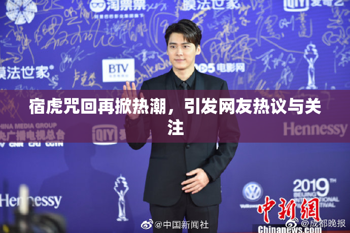 宿虎咒回再掀热潮，引发网友热议与关注