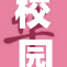 校园生活初次体验云雨滋味