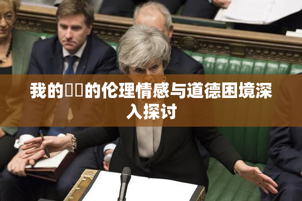 我的妺妺的伦理情感与道德困境深入探讨