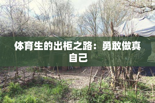 体育生的出柜之路：勇敢做真自己