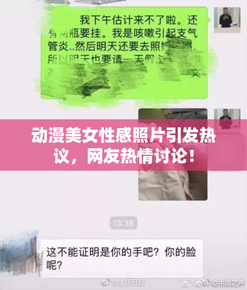 动漫美女性感照片引发热议，网友热情讨论！