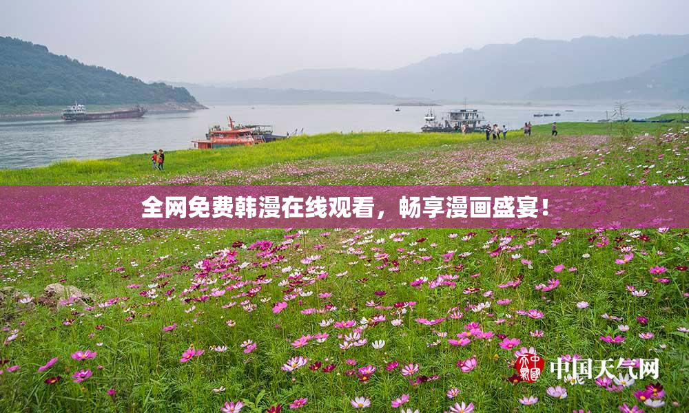 全网免费韩漫在线观看，畅享漫画盛宴！