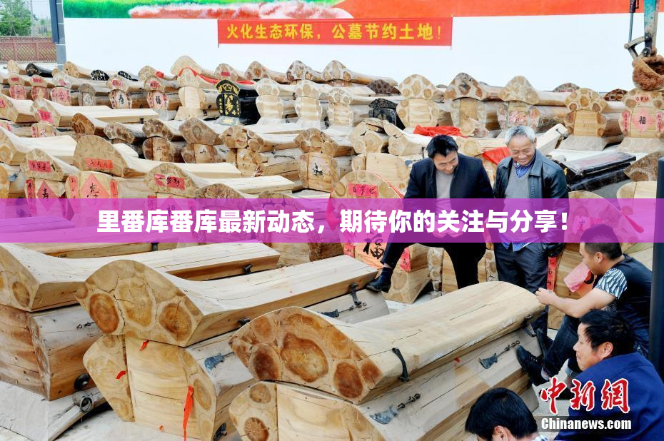 里番库番库最新动态，期待你的关注与分享！