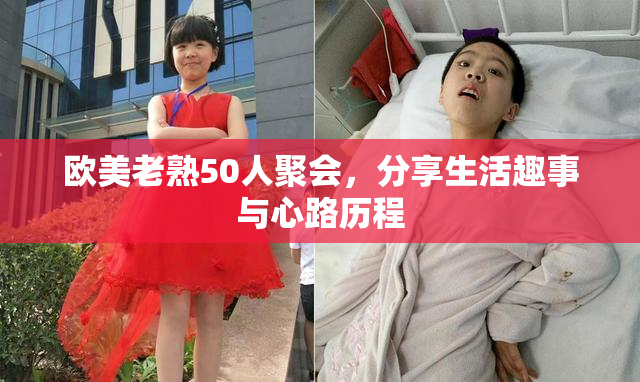 欧美老熟50人聚会，分享生活趣事与心路历程