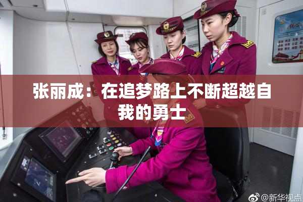 张丽成：在追梦路上不断超越自我的勇士