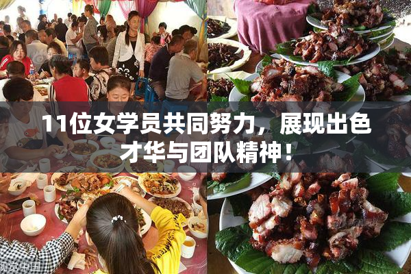11位女学员共同努力，展现出色才华与团队精神！