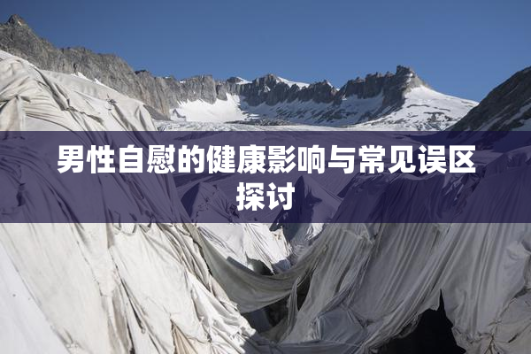 男性自慰的健康影响与常见误区探讨