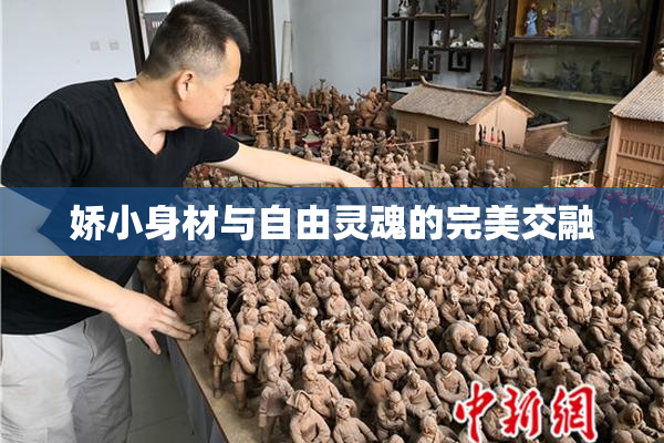 娇小身材与自由灵魂的完美交融