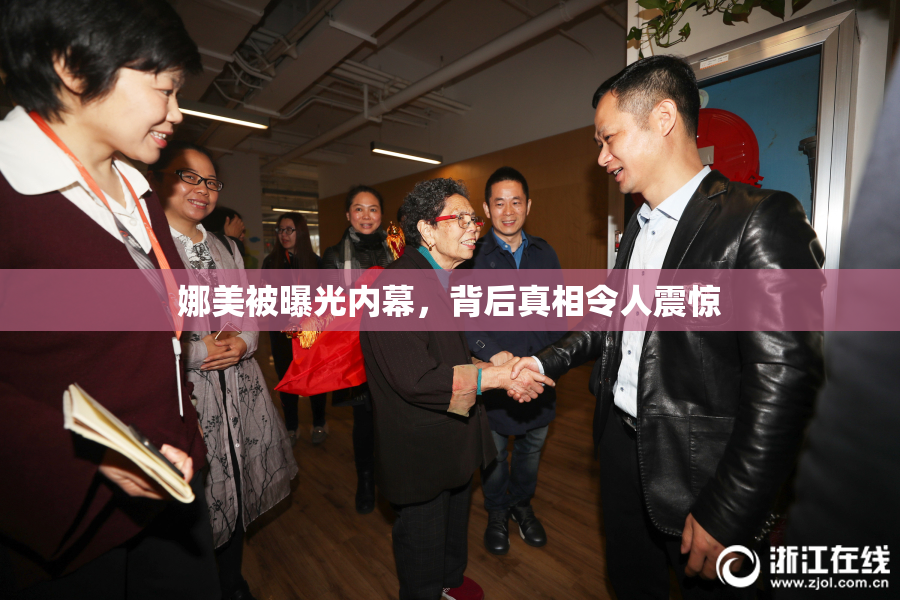 娜美被曝光内幕，背后真相令人震惊