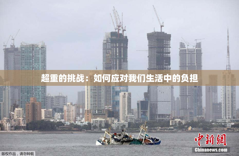 超重的挑战：如何应对我们生活中的负担