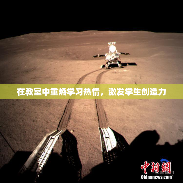 在教室中重燃学习热情，激发学生创造力