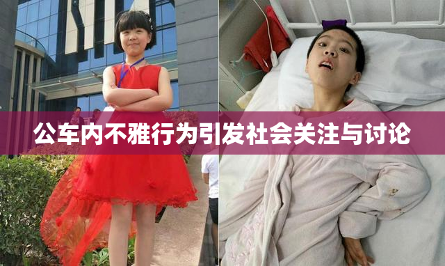 公车内不雅行为引发社会关注与讨论