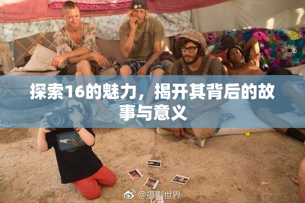 探索16的魅力，揭开其背后的故事与意义