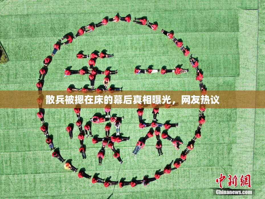 散兵被摁在床的幕后真相曝光，网友热议