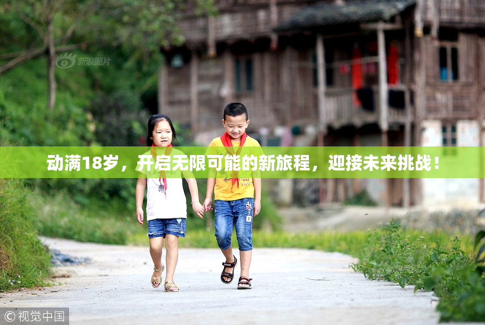 动满18岁，开启无限可能的新旅程，迎接未来挑战！