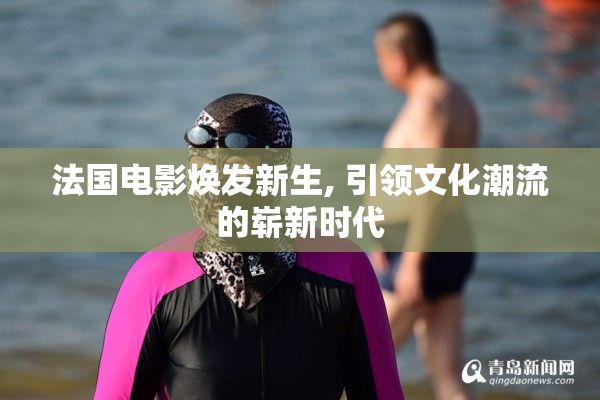 法国电影焕发新生, 引领文化潮流的崭新时代