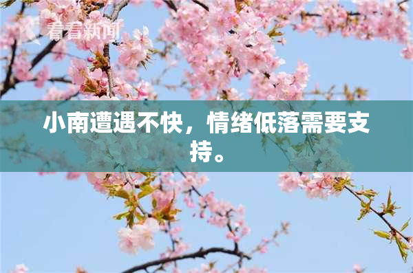 小南遭遇不快，情绪低落需要支持。