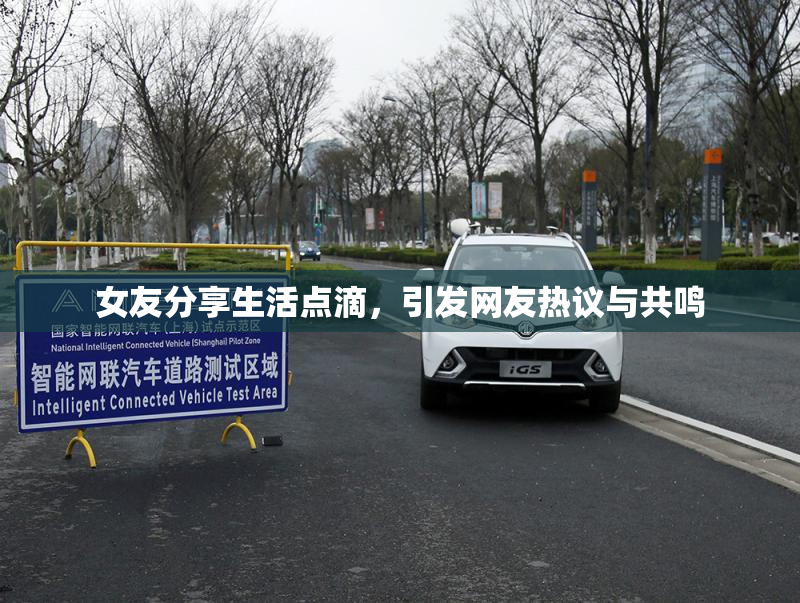 女友分享生活点滴，引发网友热议与共鸣