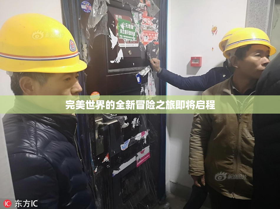 完美世界的全新冒险之旅即将启程