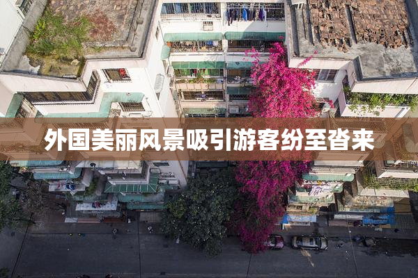 外国美丽风景吸引游客纷至沓来