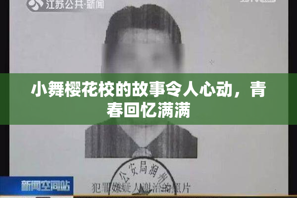 小舞樱花校的故事令人心动，青春回忆满满