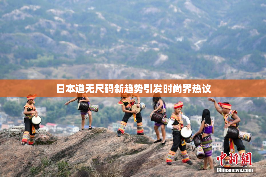 日本道无尺码新趋势引发时尚界热议