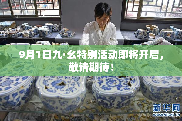 9月1日九·幺特别活动即将开启，敬请期待！