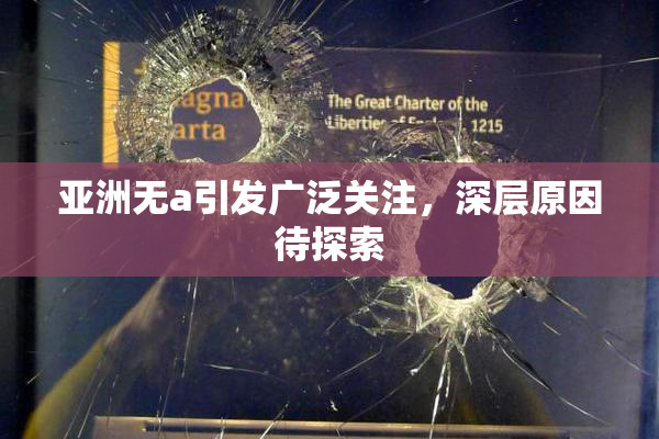 亚洲无a引发广泛关注，深层原因待探索