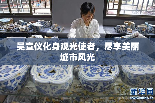 吴宣仪化身观光使者，尽享美丽城市风光