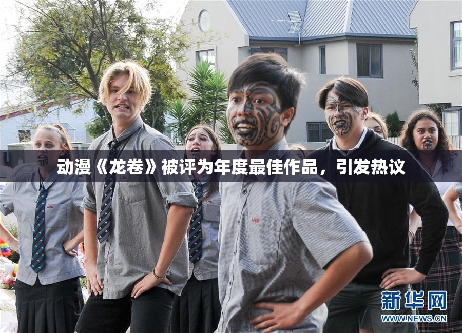 动漫《龙卷》被评为年度最佳作品，引发热议