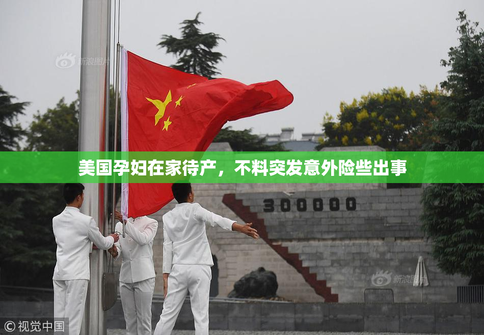 美国孕妇在家待产，不料突发意外险些出事