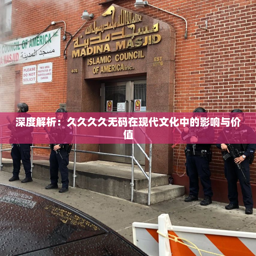 深度解析：久久久久无码在现代文化中的影响与价值