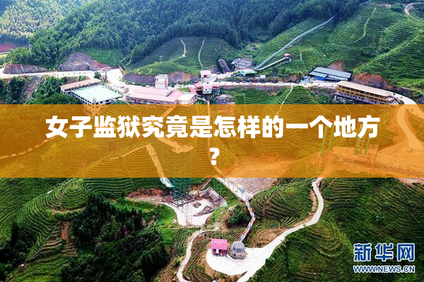 女子监狱究竟是怎样的一个地方？
