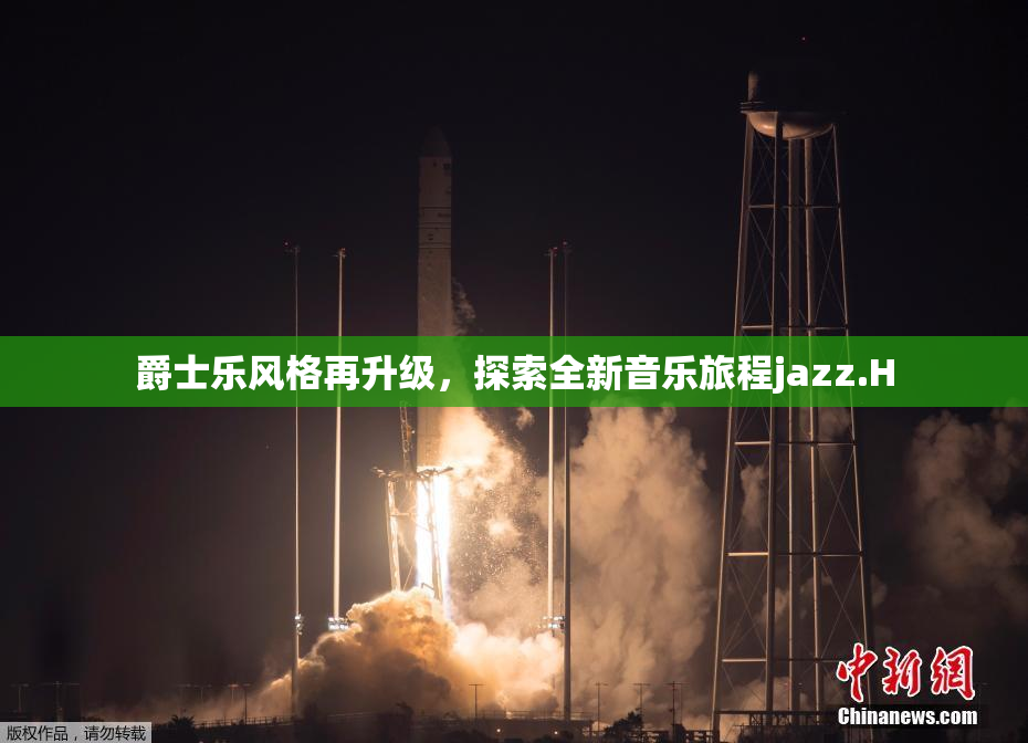 爵士乐风格再升级，探索全新音乐旅程jazz.H