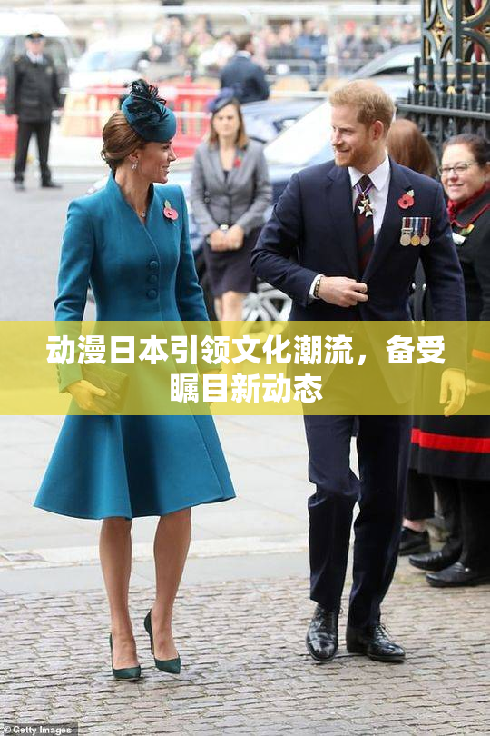 动漫日本引领文化潮流，备受瞩目新动态