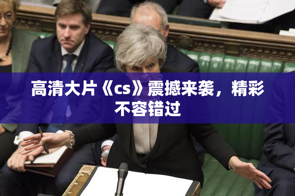高清大片《cs》震撼来袭，精彩不容错过