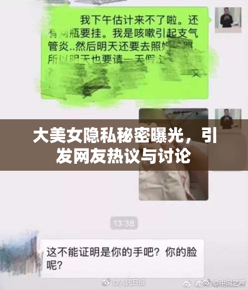 大美女隐私秘密曝光，引发网友热议与讨论