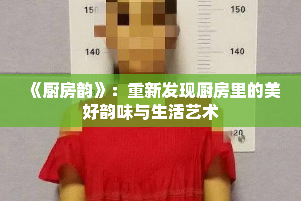 《厨房韵》：重新发现厨房里的美好韵味与生活艺术