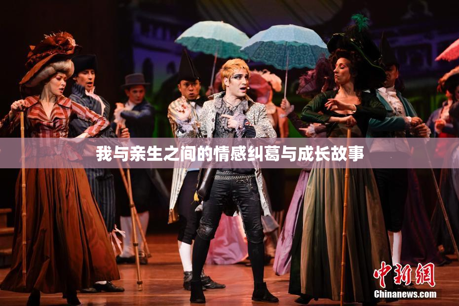 我与亲生之间的情感纠葛与成长故事