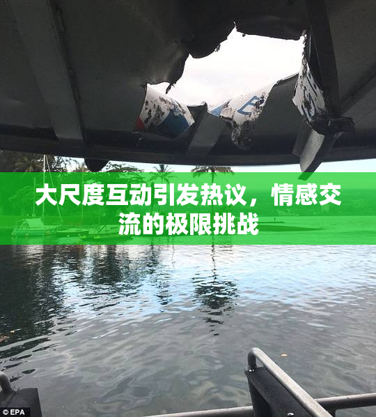 大尺度互动引发热议，情感交流的极限挑战