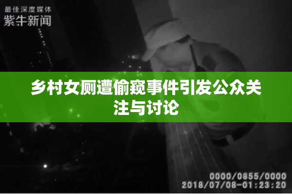 乡村女厕遭偷窥事件引发公众关注与讨论