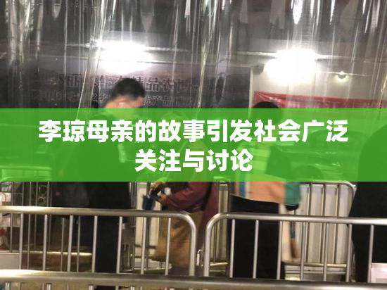 李琼母亲的故事引发社会广泛关注与讨论