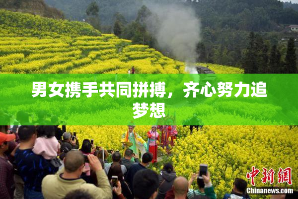 男女携手共同拼搏，齐心努力追梦想